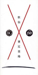 歌仙兼定登場/永青文庫編