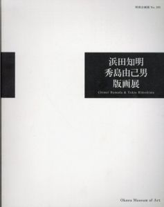 浜田知明・秀島由己男版画展/のサムネール