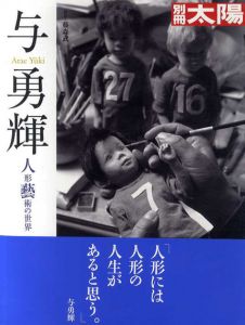別冊太陽　与勇輝　人形芸術の世界/本庄俊男編