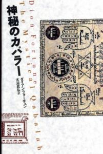 神秘のカバラー/ダイアン・フォーチュン 大沼忠弘訳