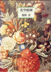 花空庭園/荒俣宏