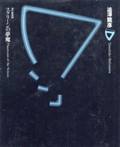 スクリーンの夢魔　現代映画論/澁澤龍彦