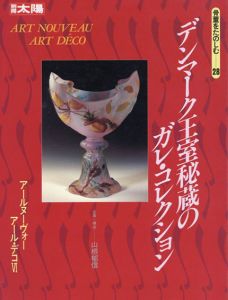 別冊太陽 デンマーク王室秘蔵のガレ・コレクション アールヌーヴォー アール・デコVI　骨董を楽しむ28/