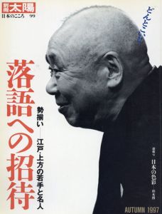 別冊太陽　落語への招待　日本のこころ99/