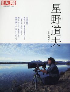 別冊太陽　星野道夫　日本のこころ242/