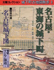 名古屋・東海の城下町　太陽コレクション 城下町古地図散歩2/
