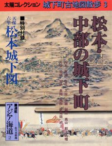 松本・中部の城下町　太陽コレクション 城下町古地図散歩3/