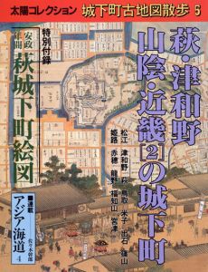 萩・津和野・山陰・近畿(2)の城下町　太陽コレクション　城下町古地図散歩5/