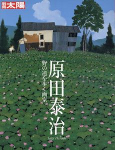 別冊太陽　原田泰治　野の道を歩く画家/