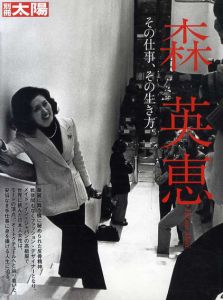 別冊太陽　森英恵　その仕事、その生き方/