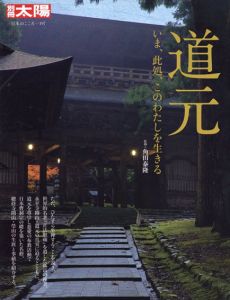 別冊太陽　道元　いま、此処、このわたしを生きる　日本のこころ197/