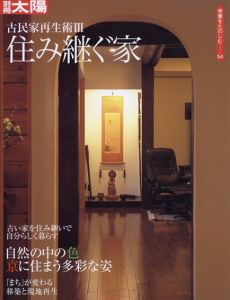 別冊太陽 古民家再生術III　住み継ぐ家　骨董を楽しむ54/
