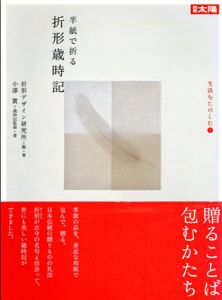 別冊太陽　生活をたのしむ　半紙で折る折形歳時記/折形デザイン研究所/小沢実