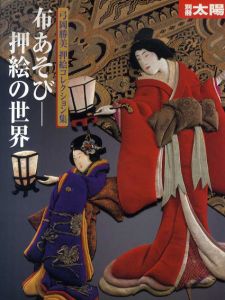 布あそび　押絵の世界　別冊太陽スペシャル/