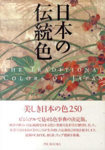 日本の伝統色/浜田信義