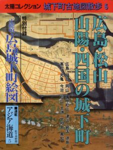 広島・松山 山陽・四国の城下町　太陽コレクション　城下町古地図散歩6/