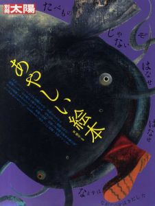 別冊太陽　あやしい絵本/東雅夫監修