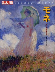 別冊太陽　モネ　光と色の革命児/