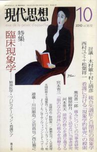 現代思想　特集: 臨床現象学　精神医学・リハビリテーション・看護ケア/