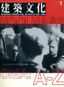 建築文化　1995年1月号　No.579　レム・コールハース/OMAの楽しい知識/