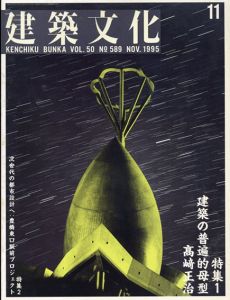 建築文化　1995年11月号　建築の普遍的母型　高崎正治/
