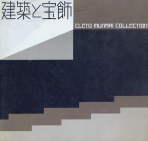 建築と宝飾 : ジュウリーデザインの革命 Cleto Munari collection/磯崎新/マリオ・ベリーニほかのサムネール