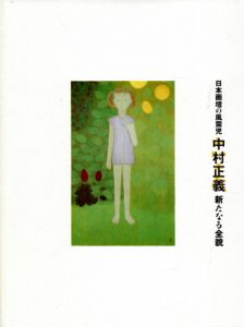 日本画壇の風雲児　中村正義　新たなる全貌/名古屋市美術館編