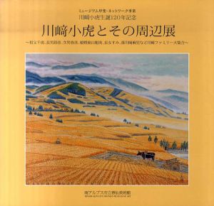 川﨑小虎とその周辺展　川﨑小虎生誕120年記念/