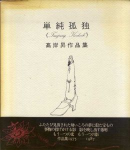 単純孤独　高岸昇作品集　1975-1987/高岸昇