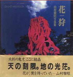 山村雅昭写真集　花狩/山村雅昭