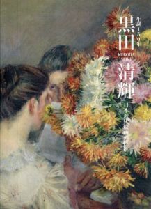 生誕150年　黒田清輝　日本近代絵画の巨匠/東京国立博物館編集