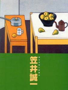 笠井誠一　静なる物に詩宿る/のサムネール