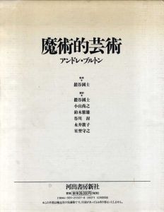 魔術的芸術/アンドレ・ブルトン　巖谷国士監修