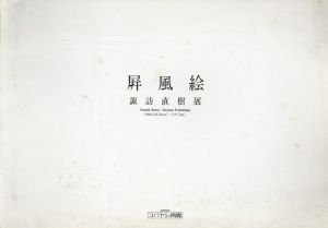 諏訪直樹　屏風絵/諏訪直樹
