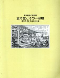 玄々堂とその一派展　幕末維新の銅版画　絵に見るミクロの社会学/