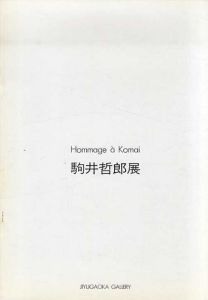 駒井哲郎展　銅版画　モノタイプ　Book Works/駒井哲郎