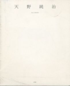 天野純治展　1986/のサムネール