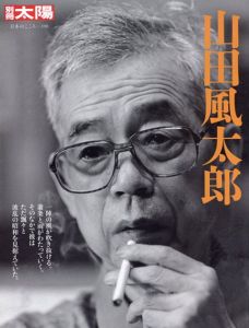 山田風太郎　別冊太陽　日本のこころ/別冊太陽編集部編