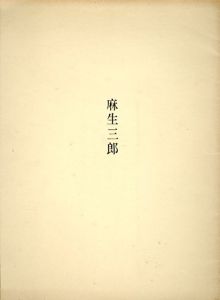 麻生三郎展1976/麻生三郎