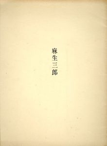 麻生三郎展1976/麻生三郎のサムネール