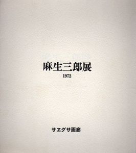 麻生三郎展　1972/のサムネール