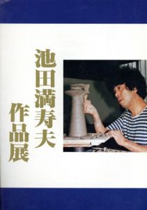 池田満寿夫作品展/