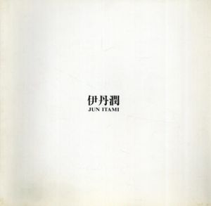 伊丹潤展 1985/