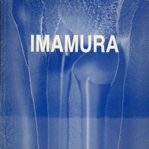 今村幸生展　Imamura/