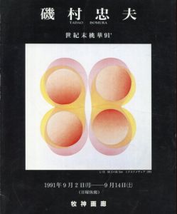 磯村忠夫　世紀末桃華91' /