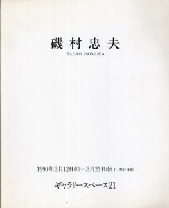 磯村忠夫　1990/