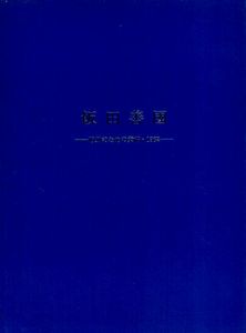 飯田善国　彫刻のための素描・1962/飯田善國のサムネール