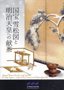 国宝雪松図と明治天皇への献茶 /三井記念美術館編