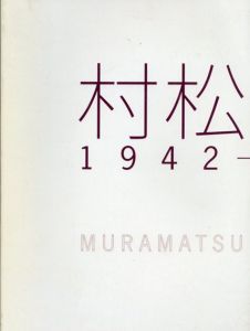 村松画廊　1942 - 2009/