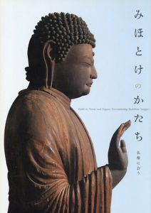 みほとけのかたち 仏像に会う/